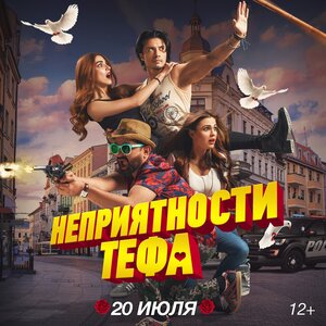 Постер: (Неприятности Тефа, 2018 - вся информация о фильме на FilmNavi.ru