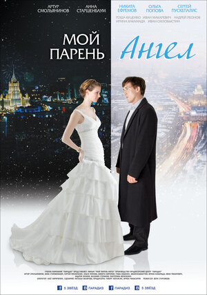 Постер: (Мой парень — ангел, 2011 - вся информация о фильме на FilmNavi.ru