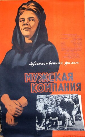 Постер: (Мужская компания, 1963 - вся информация о фильме на FilmNavi.ru