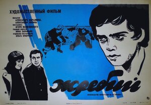 Постер: (Жребий, 1974 - вся информация о фильме на FilmNavi.ru