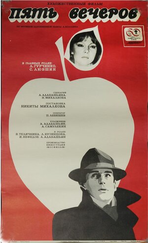 Постер: (Пять вечеров, 1978 - вся информация о фильме на FilmNavi.ru