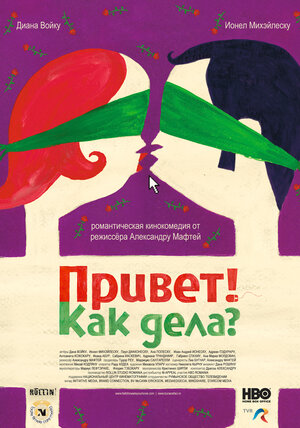 Постер: (Привет! Как дела?, 2010 - вся информация о фильме на FilmNavi.ru