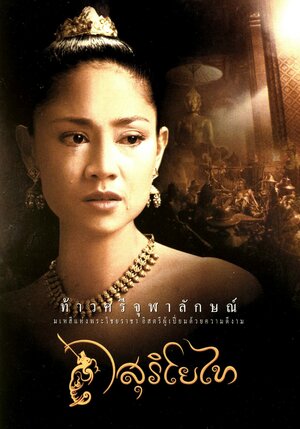 Постер: (Легенда о Суриотай, 2001 - вся информация о фильме на FilmNavi.ru