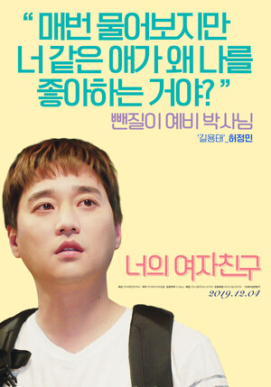 Постер: (Твоя девушка, 2019 - вся информация о фильме на FilmNavi.ru