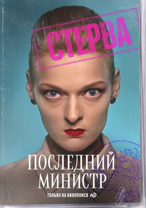 Постер: (Последний министр, 2020 - вся информация о сериале на FilmNavi.ru