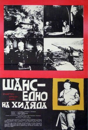 Постер: (Один шанс из тысячи, 1968 - вся информация о фильме на FilmNavi.ru