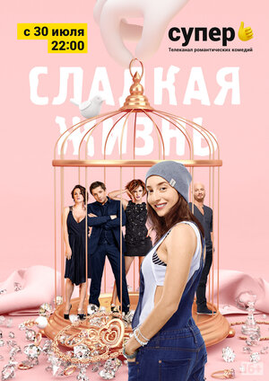 Сладкая жизнь (2014-2016) — постеры сериала — Кинопоиск