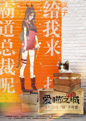 Постер: (Город кошек, 2016 - вся информация о фильме на FilmNavi.ru