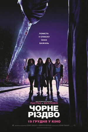 Постер: (Чёрное Рождество, 2019 - вся информация о фильме на FilmNavi.ru