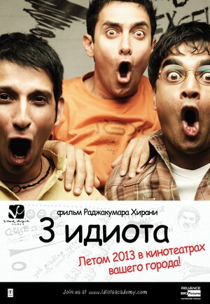 Постер: (Три идиота, 2009 - вся информация о фильме на FilmNavi.ru