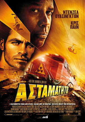 Постер: (Неуправляемый, 2010 - вся информация о фильме на FilmNavi.ru