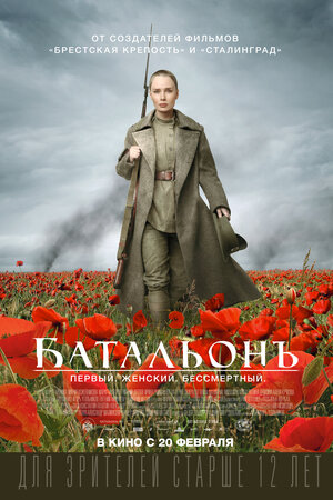 Постер: (Батальонъ, 2014 - вся информация о фильме на FilmNavi.ru