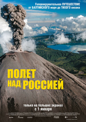 Постер: (Полет над Россией, 2019 - вся информация о фильме на FilmNavi.ru