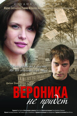Постер: (Вероника не придет, 2008 - вся информация о фильме на FilmNavi.ru