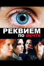 Реквием по мечте. 2000, драма