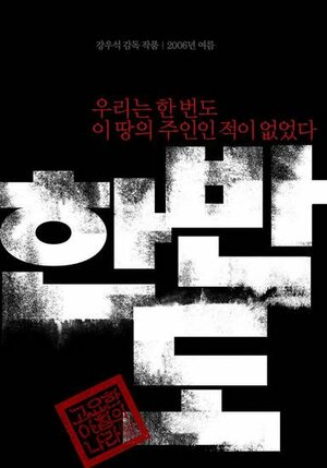 Постер: (Корейский полуостров, 2006 - вся информация о фильме на FilmNavi.ru