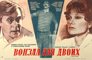 Постер: (Вокзал для двоих, 1982 - вся информация о фильме на FilmNavi.ru