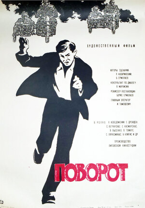 Постер: (Поворот, 1967 - вся информация о фильме на FilmNavi.ru