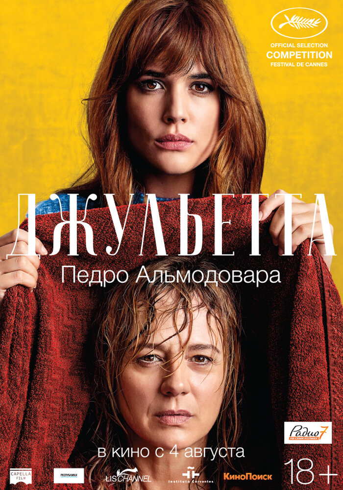 Постеры: Джульетта / Постер фильма «Джульетта» (2016) #2789548