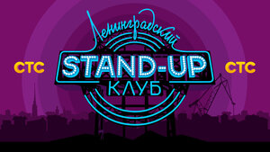 Постер: (Ленинградский Stand Up клуб, 2014 - вся информация о сериале на FilmNavi.ru