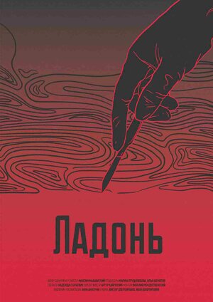 Постер: (Ладонь, 2017 - вся информация о фильме на FilmNavi.ru