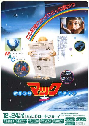 Постер: (Мак и я, 1988 - вся информация о фильме на FilmNavi.ru