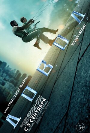 Постер: (Довод, 2020 - вся информация о фильме на FilmNavi.ru