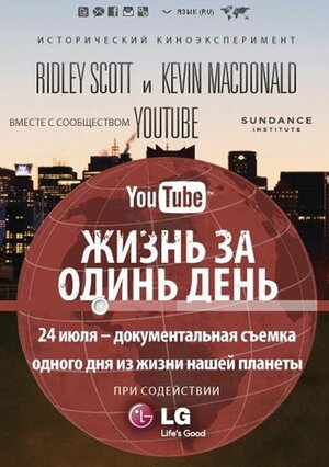 Постер: (Жизнь за один день, 2011 - вся информация о фильме на FilmNavi.ru