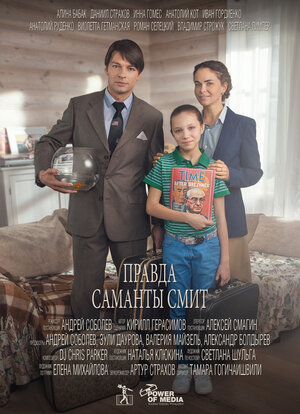 Постер: (Правда Саманты Смит, 2015 - вся информация о фильме на FilmNavi.ru