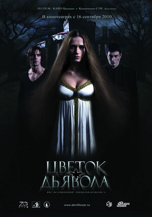 Постер: (Цветок дьявола, 2010 - вся информация о фильме на FilmNavi.ru