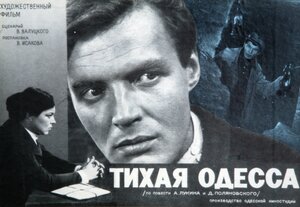 Постер: (Тихая Одесса, 1967 - вся информация о фильме на FilmNavi.ru