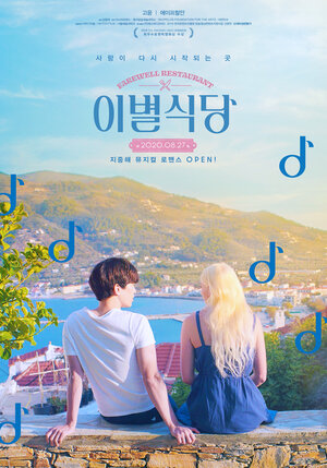 Постер: (Ресторан «Прощание», 2020 - вся информация о фильме на FilmNavi.ru