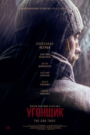 Постер: (Угонщик, 2015 - вся информация о фильме на FilmNavi.ru