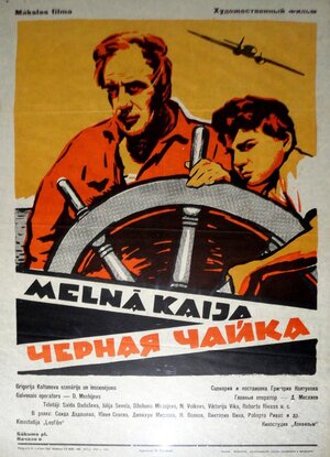 Постер: (Черная чайка, 1962 - вся информация о фильме на FilmNavi.ru