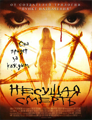 Постер: (Несущая смерть, 2005 - вся информация о фильме на FilmNavi.ru