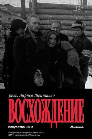 Постер: (Восхождение, 1976 - вся информация о фильме на FilmNavi.ru