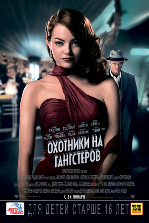 Постер: (Охотники на гангстеров, 2013 - вся информация о фильме на FilmNavi.ru
