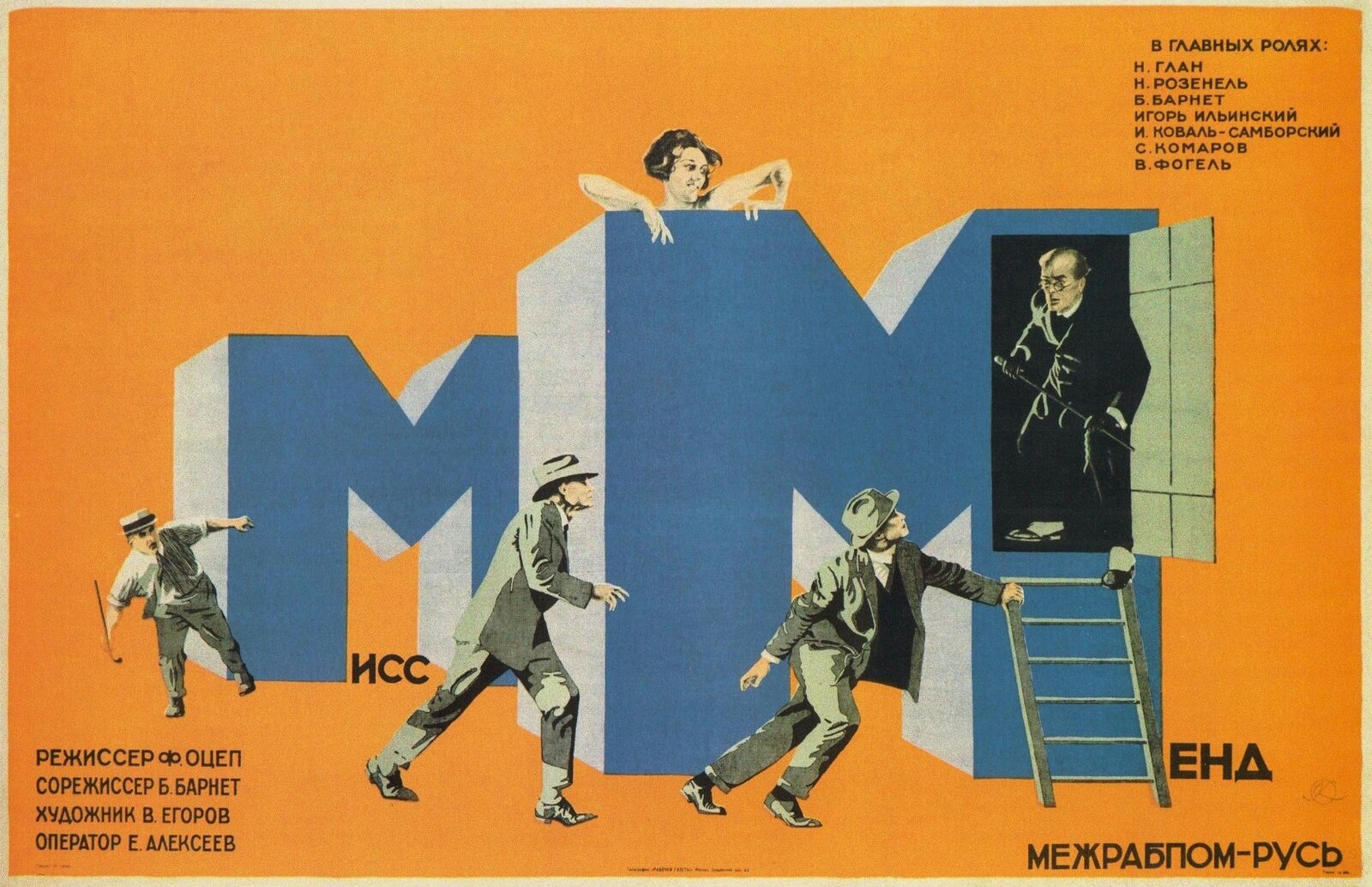 Постеры: Мисс Менд / Постер фильма «Мисс Менд» (1926) #2836440