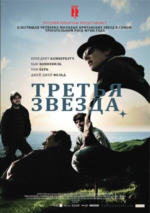 Постер: (Третья звезда, 2010 - вся информация о фильме на FilmNavi.ru