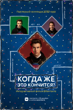 Постер: (Когда же это кончится?, 2020 - вся информация о фильме на FilmNavi.ru