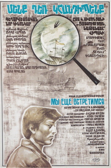 Мы ещё встретимся (1984)