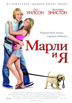 Постер: (Марли и я, 2008 - вся информация о фильме на FilmNavi.ru