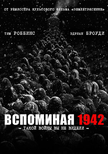 Кадр 5 — Вспоминая 1942