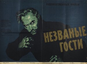 Постер: (Незваные гости, 1959 - вся информация о фильме на FilmNavi.ru