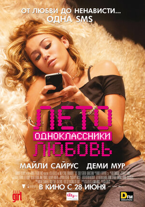 Постер: (Лето. Одноклассники. Любовь, 2011 - вся информация о фильме на FilmNavi.ru