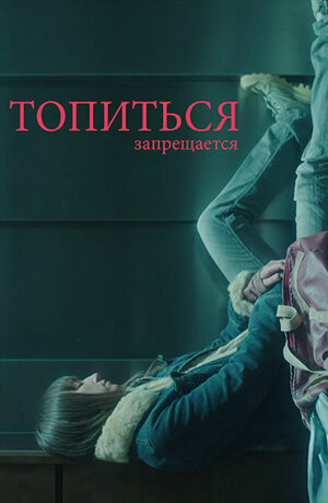 Постер: (Топиться запрещается, 2016 - вся информация о фильме на FilmNavi.ru