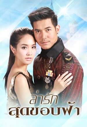 300x450 - Дорама: За любовью на край света / 2014 / Таиланд
