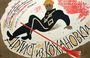 Постер: (Артист из Кохановки, 1962 - вся информация о фильме на FilmNavi.ru