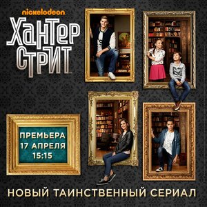 Постер: (Хантер Стрит, 2017 - вся информация о сериале на FilmNavi.ru