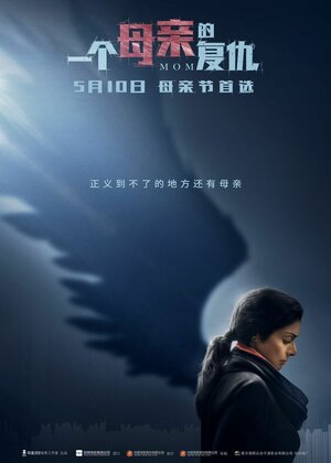 Постер: (Мама, 2017 - вся информация о фильме на FilmNavi.ru